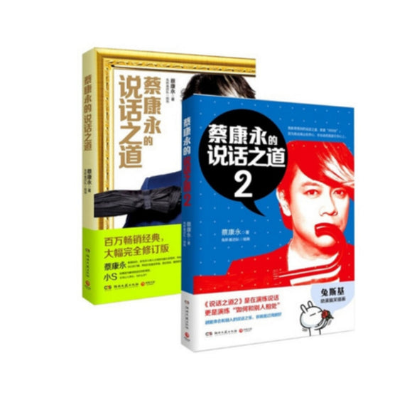 蔡康永的说话之道（套装共2册）