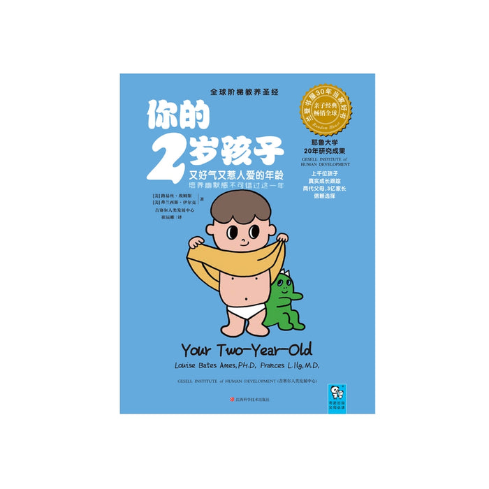 你的2岁孩子（全新升级版）