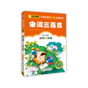宋词300首（彩图注音版）/小学生语文新课标必读丛书