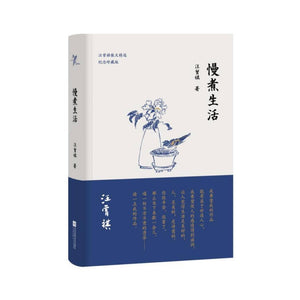 慢煮生活（汪曾祺逝世20周年 精装纪念散文集）