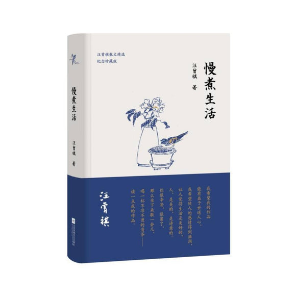 慢煮生活（汪曾祺逝世20周年 精装纪念散文集）