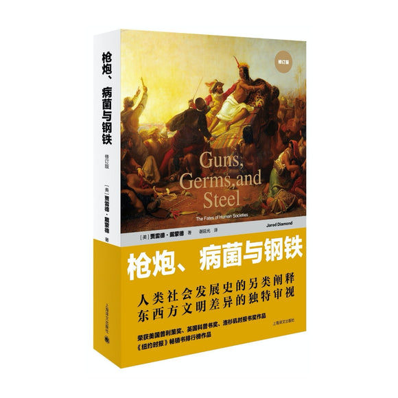 枪炮、病菌与钢铁（修订版） [Guns，Germs,and Steel:The Fates of Human Societies]