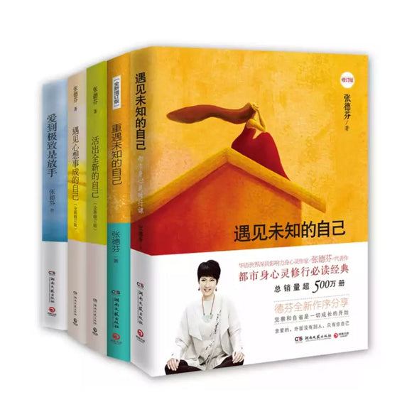 张德芬身心灵经典作品全五册（新版修订版）