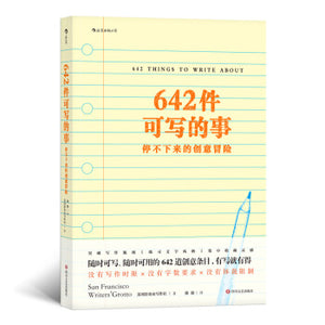 642件可写的事：停不下来的创意冒险
