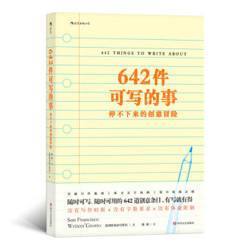 642件可写的事：停不下来的创意冒险