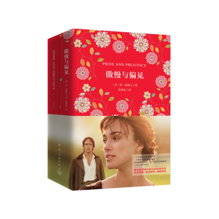 傲慢与偏见（买中文版全译本赠英文原版 套装共2册） [Pride And Prejudice]