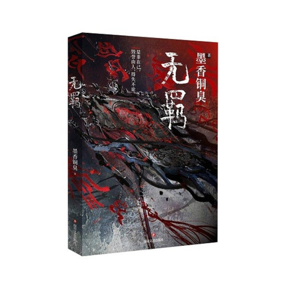 无羁 第一卷 - 墨香铜臭