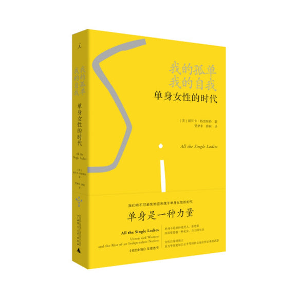 理想国外文纪实001：我的孤单，我的自我：单身女性的时代