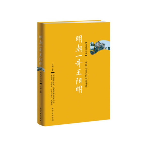 明朝一哥王阳明：典藏修订版