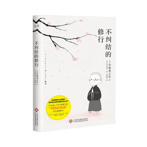 不纠结的修行