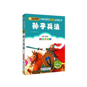 孙子兵法(彩图注音版)