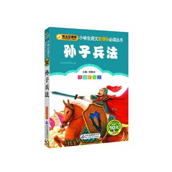 孙子兵法(彩图注音版)