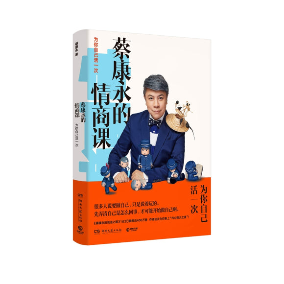 蔡康永的情商课：为你自己活一次