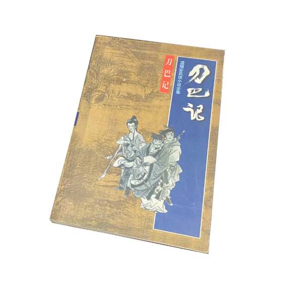 温瑞安武侠小说全集《刀巴记》- 绝版