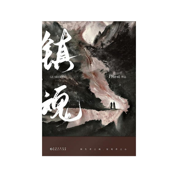 镇魂