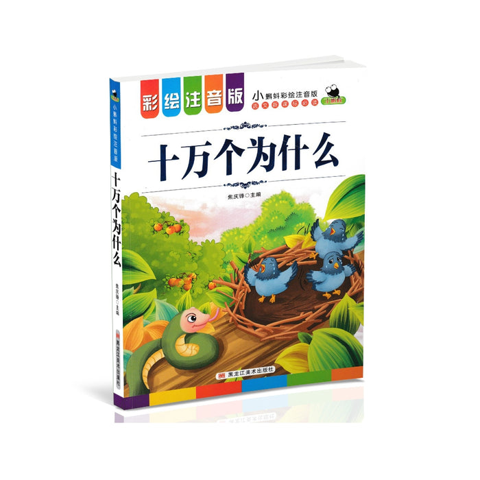 十万个为什么 - 彩绘注音版小蝌蚪彩绘