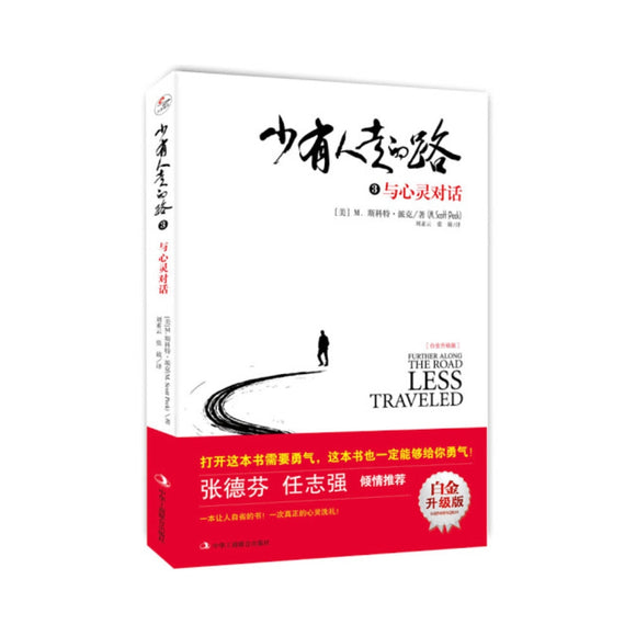 少有人走的路（白金升级版）：心智成熟的旅程