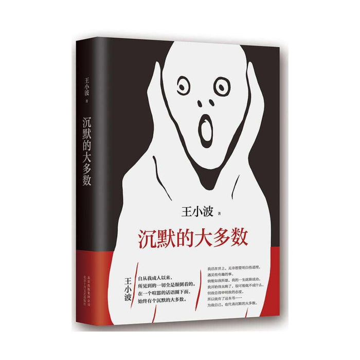 王小波：沉默的大多数