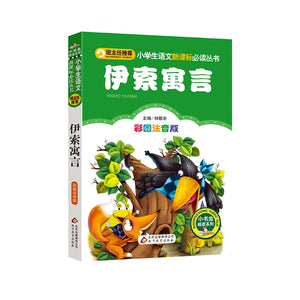 伊索寓言（彩图注音版）/小学生语文新课标必读丛书