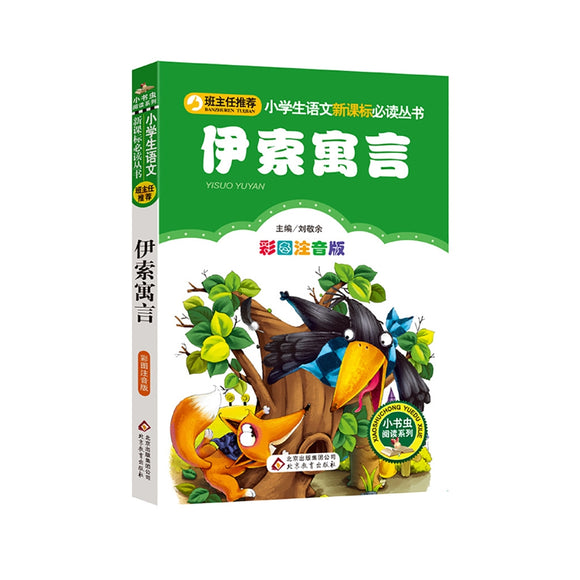 伊索寓言（彩图注音版）/小学生语文新课标必读丛书