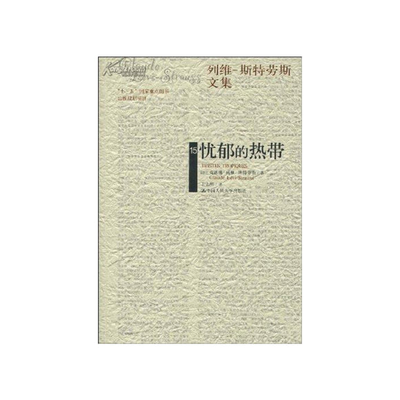 忧郁的热带 - 列维`斯特劳斯文集 [Tristes Troplques]