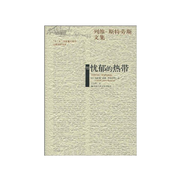 忧郁的热带 - 列维`斯特劳斯文集 [Tristes Troplques]