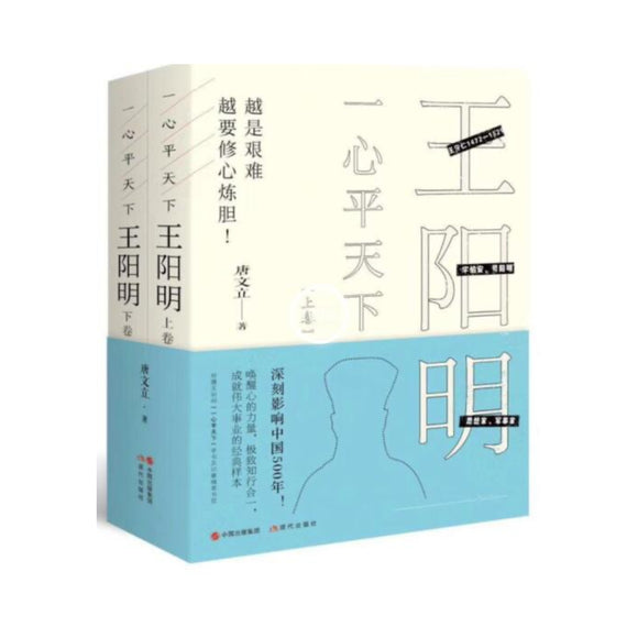 一心平天下：王阳明(套装2册）