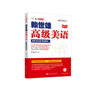 赖世雄高级美语