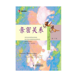 亲密关系（第5版） - 罗兰·米勒