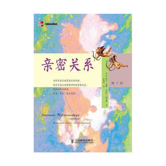 亲密关系（第5版） - 罗兰·米勒