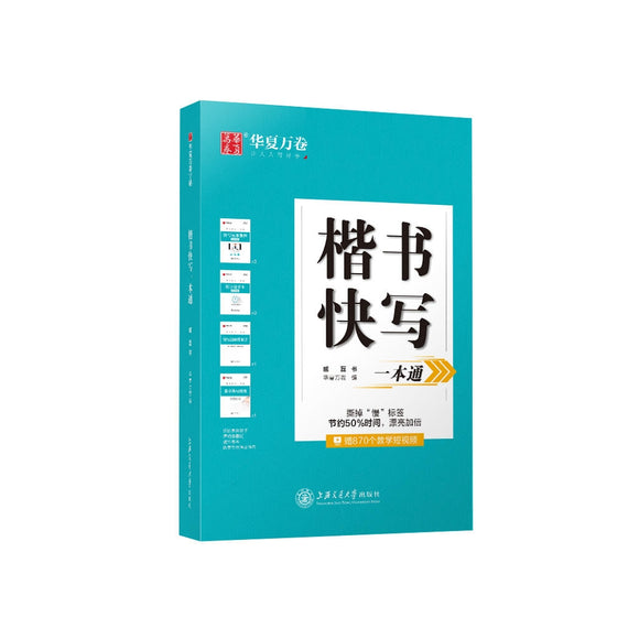 楷书快写一本通 - 华夏万卷硬笔书法练习字帖5本套装