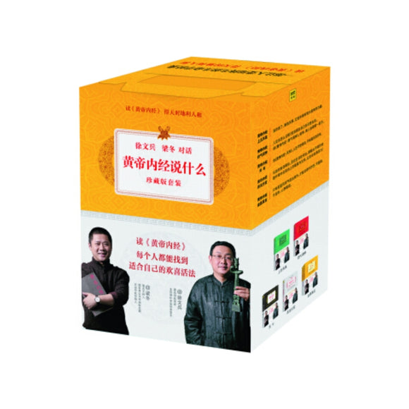 黄帝内经说什么（套装共6册）：读《黄帝内经》 得天时地利人和