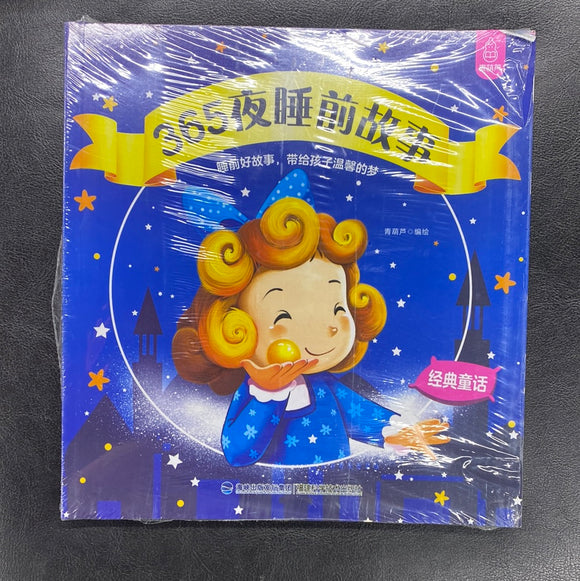 365夜睡前故事（套装）