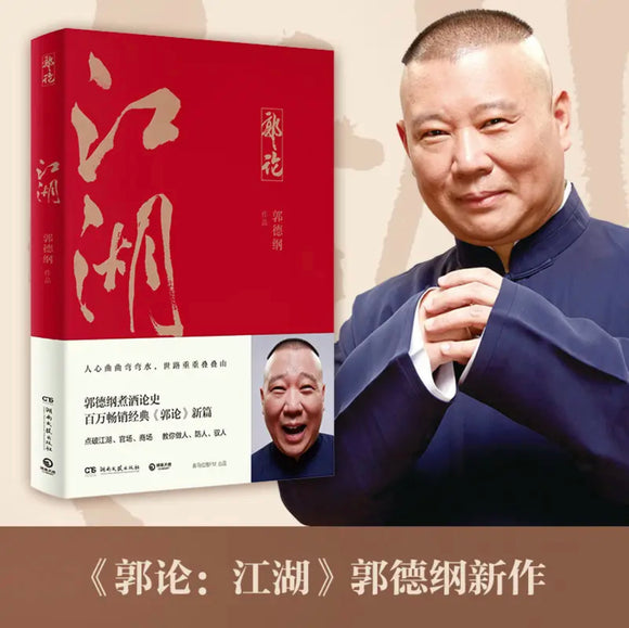 郭德纲：江湖