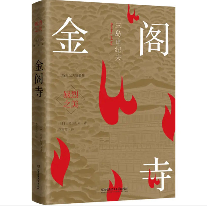 暴烈之美：三岛由纪夫精品集（6册套装）