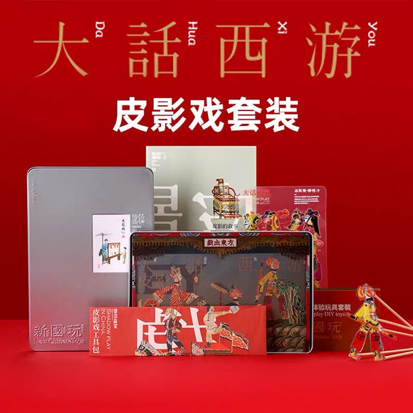 皮影戏 玩具材料套装 大话西游