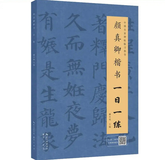 颜真卿楷书一日一练（附行笔动态图）