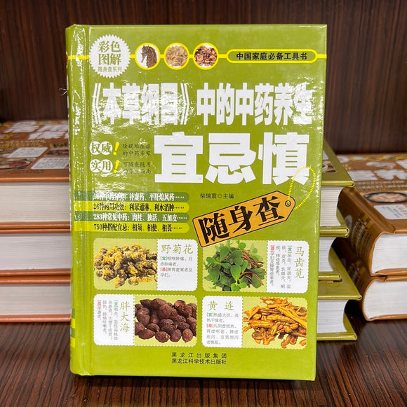 《本草纲目》中的中药养生宜忌慎