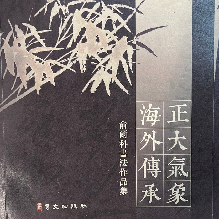 正大气象 海外传承 俞尔科书法作品集