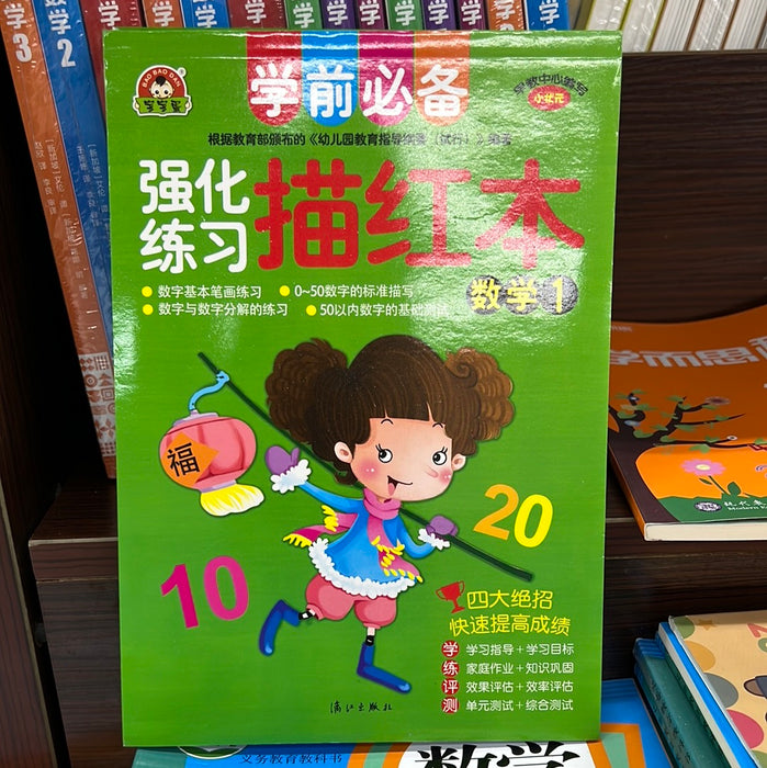 强化练习 描红本 数学1