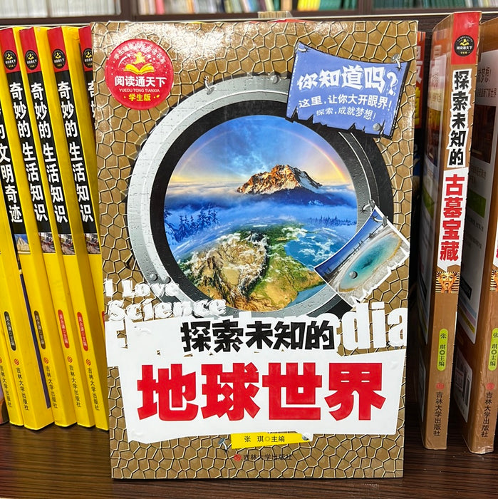 探索未知的地球世界