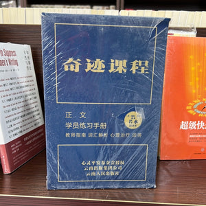 奇迹课程