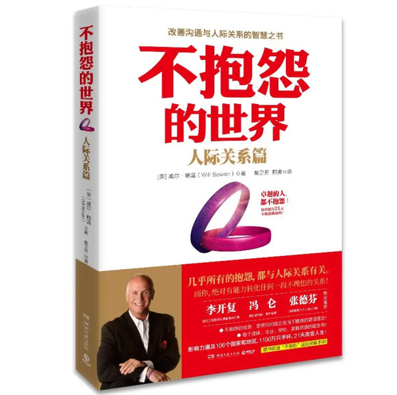 不抱怨的世界：人际关系篇（新版）