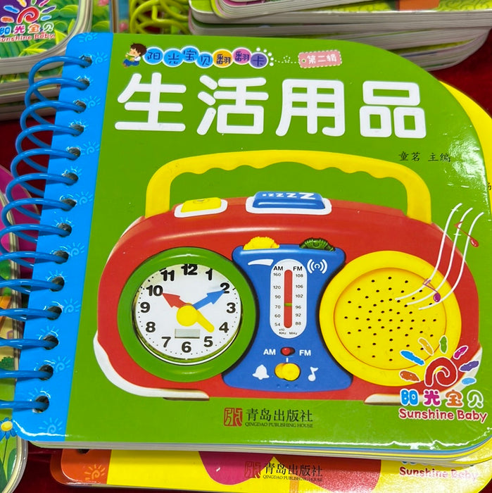 翻翻卡 生活用品