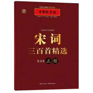 中国好字帖 宋词三百首精选 吴玉生正楷
