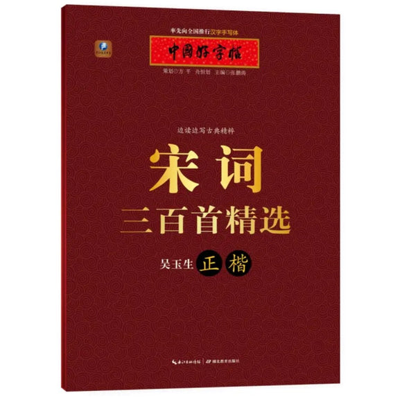 中国好字帖 宋词三百首精选 吴玉生正楷