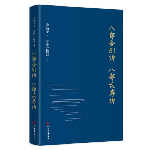 八部金刚功 八部长寿功（精装）