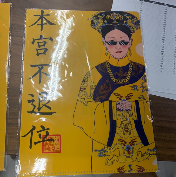 仙鹤文件夹  本宫不退位