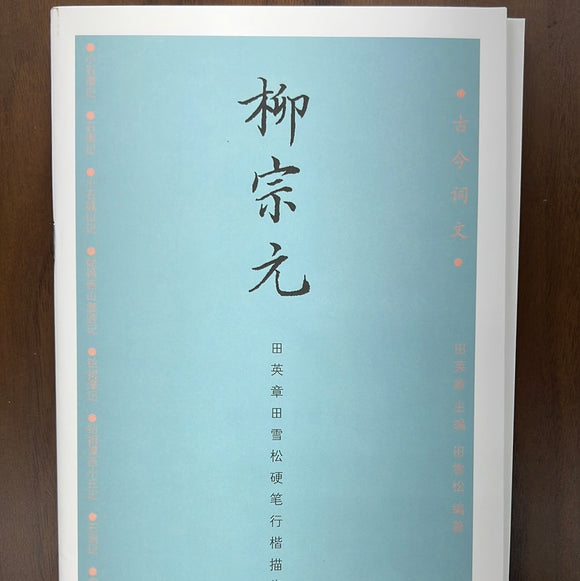 田英章硬笔描红字帖：柳宗元