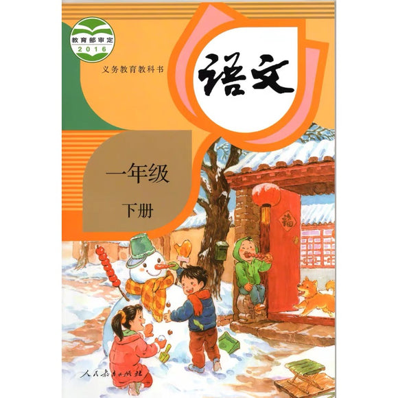 语文 小学一年级 下（五·四学制）